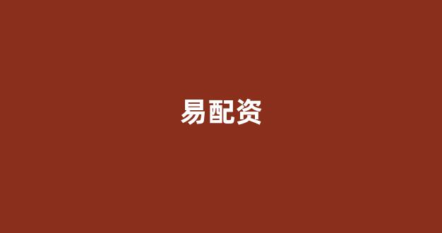 <strong>配资炒股</strong>