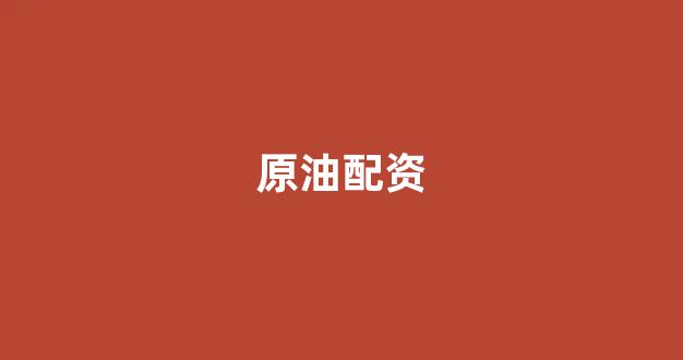 股票配资什么意思