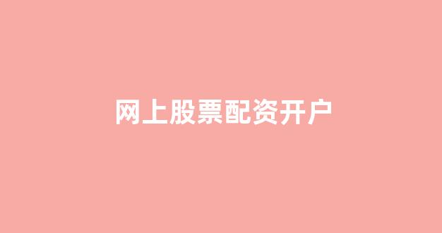 168股票配资
