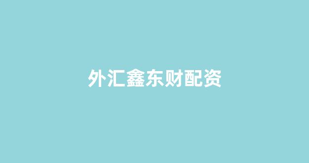 权威配资世界