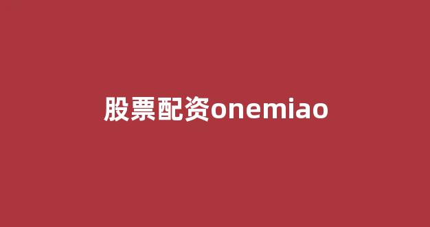 <strong>炒股配资</strong>