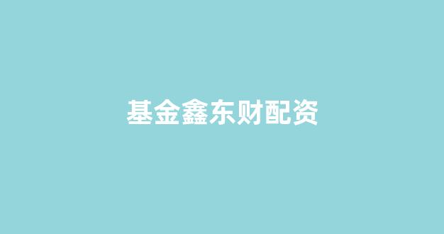 <strong>配资网站</strong>