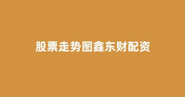 <strong>股票配资公司</strong>