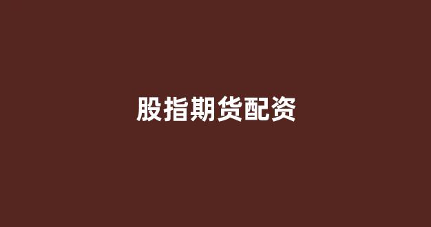 <strong>在线配资开户</strong>