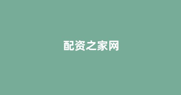 在线股票配资开户