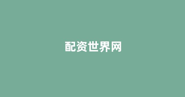 <strong>配资平台</strong>