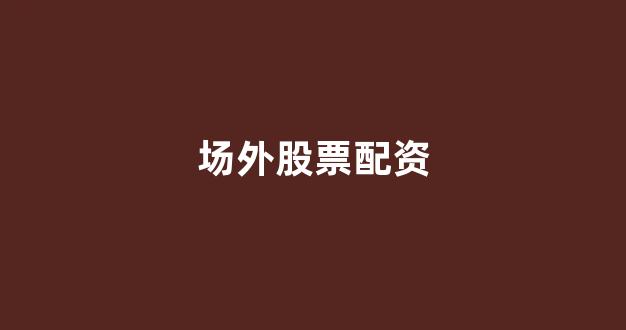 股票配资平台