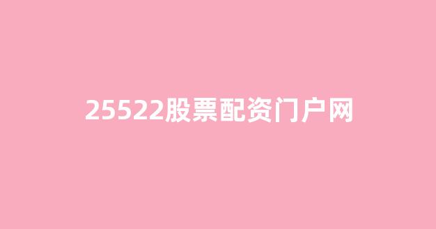 股票配资门户