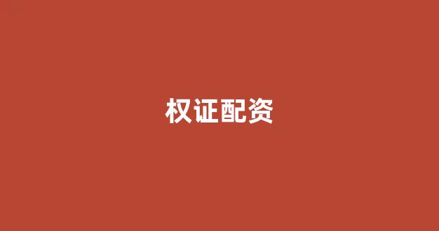 股票配资网站