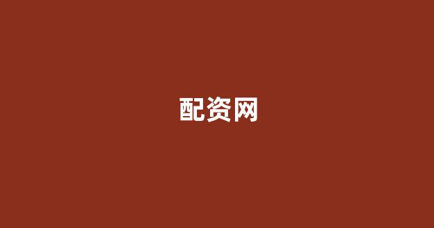 股票软件鑫东财配资