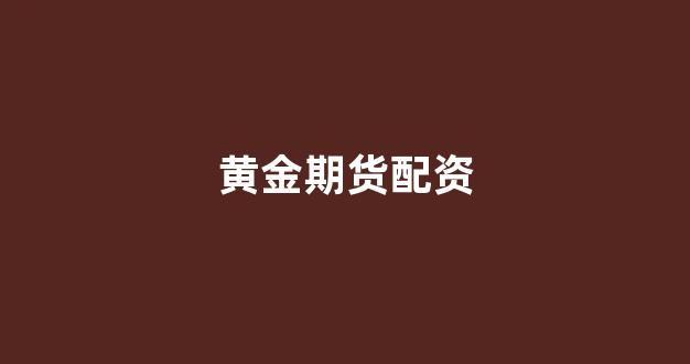 <strong>淄博股票配资</strong>
