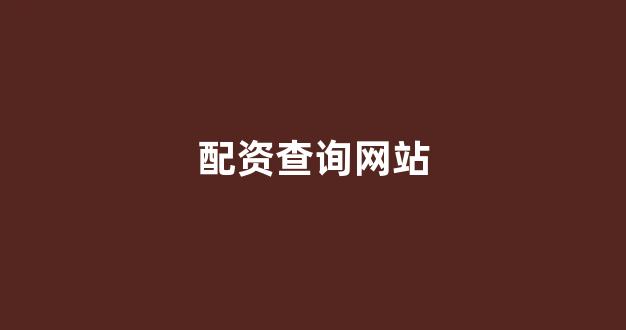 股票配资是什么意思