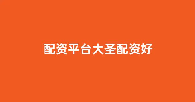 <strong>权威配资世界</strong>