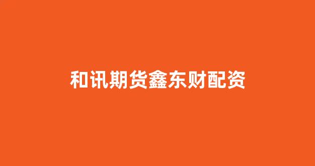 股票配资推荐鑫东财平台