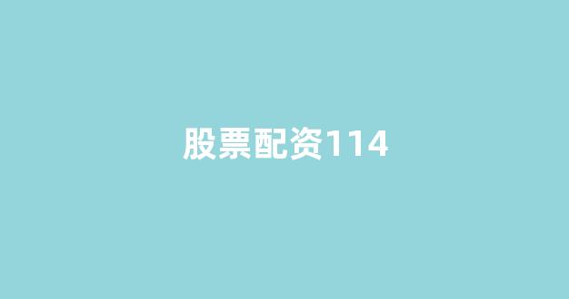 配资公司