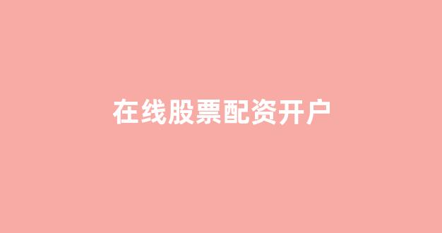<strong>股票配资世界</strong>