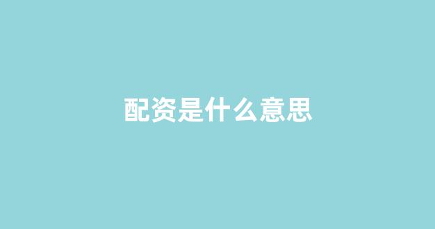 <strong>线上配资</strong>
