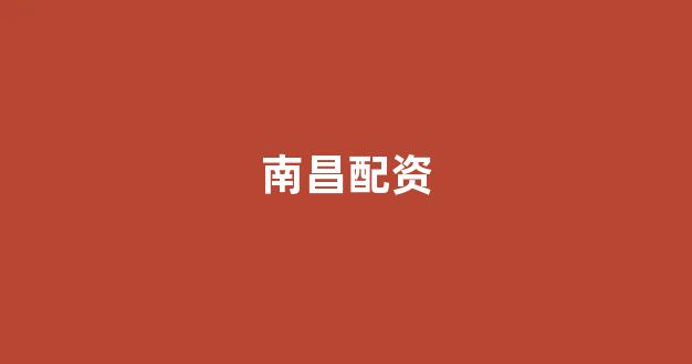 <strong>配资门户</strong>