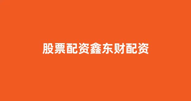 股票配资开户