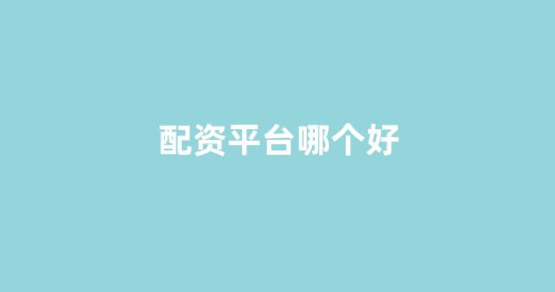 股票配资公司
