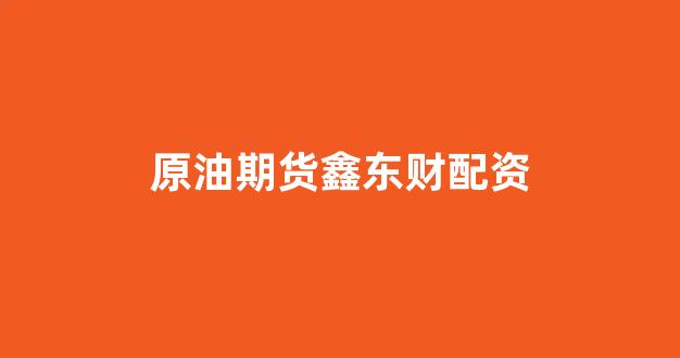 股票配资开户