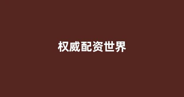 线上配资开户