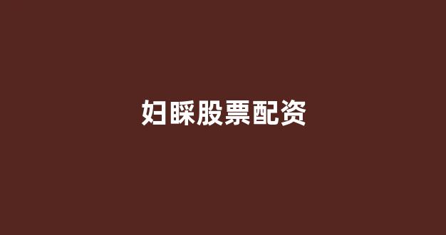 在线配资开户