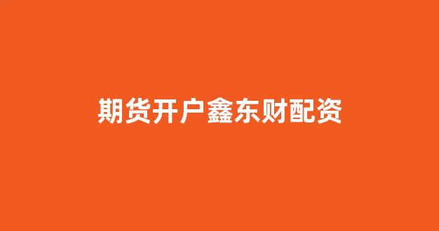 福州股票配资