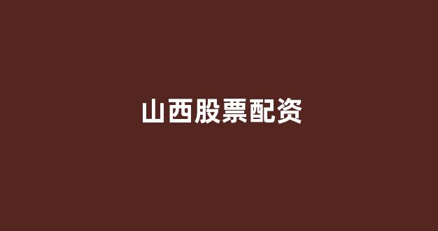 股票配资来大圣配资