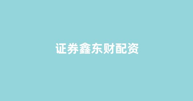 <strong>一家天下股票配资</strong>