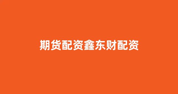 <strong>股票配资公司</strong>