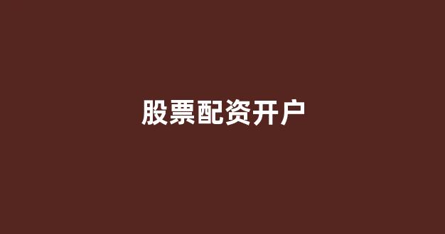 <strong>山西股票配资</strong>