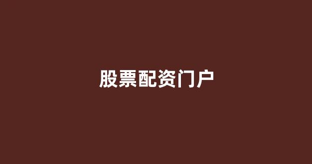 股票走势图鑫东财配资