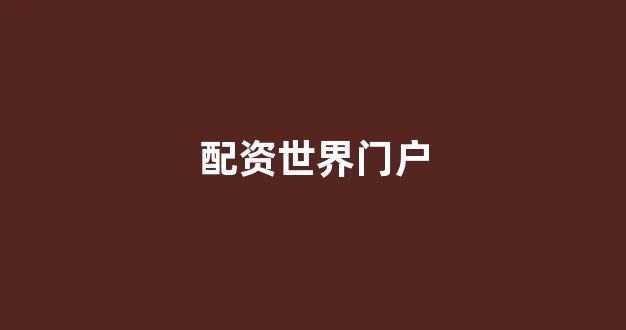 配资开户