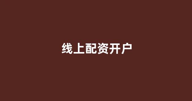 东莞股票配资