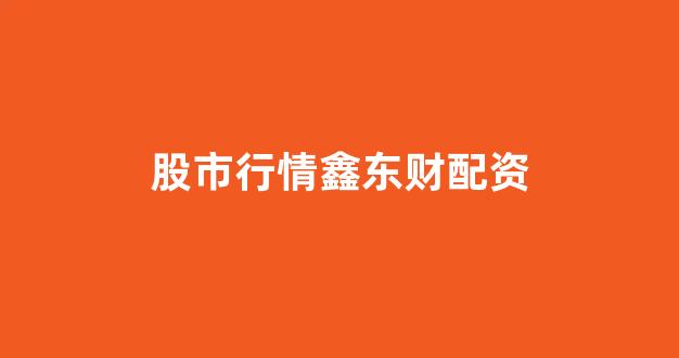 股票配资114