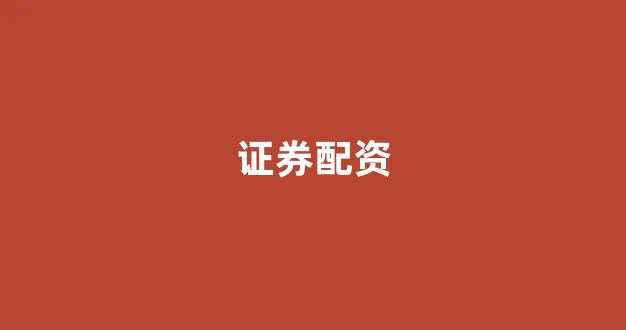 配资门户一家天下